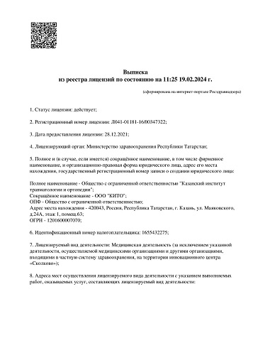 Первая страница медицинской лицензии КИТО
